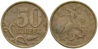 1997сп Монета Россия 1997 год 50 копеек Рубч гурт, немагн Латунь  VF