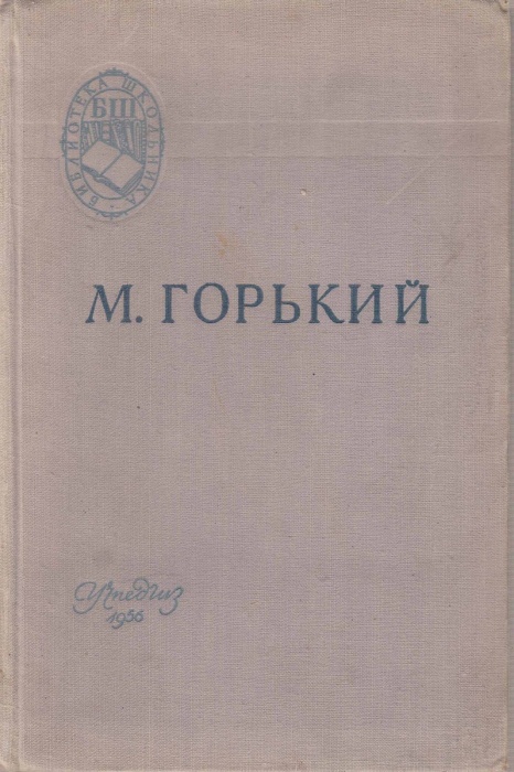 Книга Старуха Изергиль. На дне. Мать. В.И. Ленин 1956 М. Горький Москва Твёрдая обл. 356 с. Без илл.