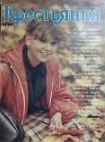 Журнал Крестьянка 1989 № 11 ноябрь Москва Мягкая обл. 40 с. С цв илл