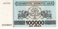 1994 Банкнота Грузия 1994 год 100 000 купонов  5-й выпуск  UNC