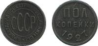 1927 Монета СССР 1927 год ½ копейки  Полкопейки Медь  F
