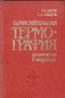 Книга Вычислительная термография. Применение в медицине 1992 В. Драгун, С. Филатов Минск Твёрдая обл