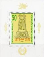 (1978-019) Блок Болгария "Памятник Свободы "   Освобождение от турок 100 лет III Θ