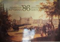 Книга Ленинград. Гатчина 1985 Календарь 1986 Ленинград Мягкая обл. 24 с. С цв илл