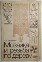 Книга Мозаика и резьба по дереву 1985 Т. Матвеева Москва Твёрдая обл. 95 с. С чёрно-белыми иллюстрац