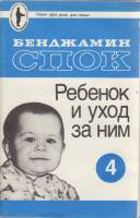 Книга Ребёнок и уход за ним 1991 Б. Спок Москва Мягкая обл. 64 с. Без илл.