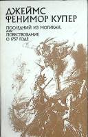 Книга Последний из Могикан 1983 Джеймс Фенимор Купер Москва Мягкая обл. 380 с. Без илл.