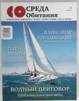 Журнал Среда обитания 2011 Июнь Москва Мягкая обл. 170 с. С цв илл