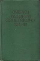 Книга Очерки истории советского кино (том 2) 1959 , Москва Твёрдая обл. 870 с. С ч/б илл