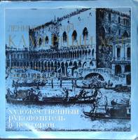 Пластинка виниловая , Ленинградский камерный хор Мелодия 300 мм. (Сост. отл.)