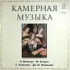 Пластинка виниловая , Камерная музыка Мелодия 300 мм. Excellent