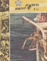 Журнал Вокруг света 1985 №01 январь Москва Мягкая обл. 64 с. С цв илл