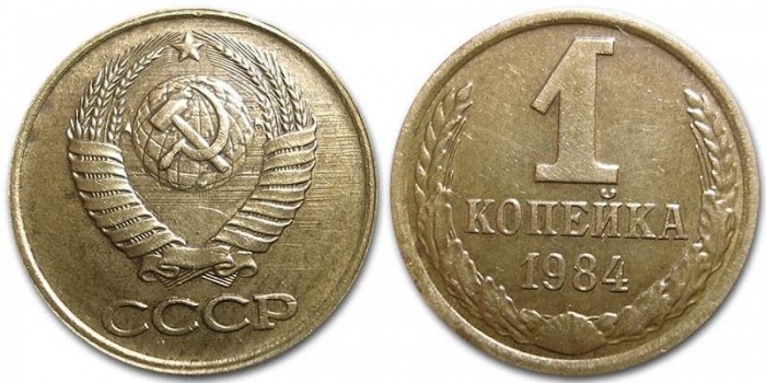 1984 Монета СССР 1984 год 1 копейка  Медь-Никель  VF