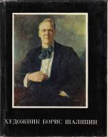 Книга Художник Борис Шаляпин 1972 С. Черток Ленинград Твёрдая обл. 136 с. С цв илл