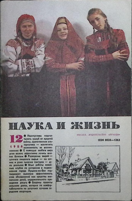 Журнал Наука и жизнь 1986 № 12 Москва Мягкая обл. 160 с. С ч/б илл