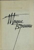 Книга Течение времени 1971 А. Платонов Москва Твёрдая обл. 464 с. Без илл.