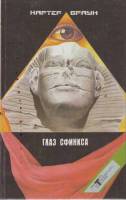 Книга Глаз сфинкса 1993 К.Браун Санкт-Петербург Твёрдая обл. 486 с. Без илл.
