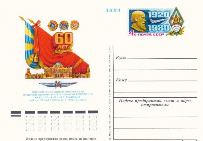 (1980-090) Почтовая карточка СССР &quot;60 лет Военно-воздушной академии Н.Е. Жуковского&quot;   O