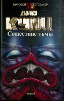 Книга Сошествие тьмы 1994 Д. Кунц Москва Твёрд обл + суперобл 352 с. Без илл.