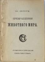 Книга Превращения животного мира 1921 Ш. Депере Петроград Мягкая обл. 271 с. Без илл.