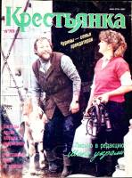 Журнал Крестьянка 1989 № 6, июнь Москва Мягкая обл. 40 с. С цв илл