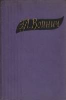 Книга Избранные произведения в двух томах ( том 2) 1958 Э. Войнич Москва Твёрдая обл. 557 с. Без илл
