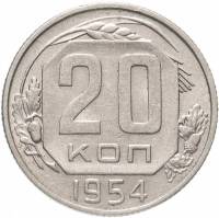 (1954) Монета СССР 1954 год 20 копеек   Медь-Никель  XF
