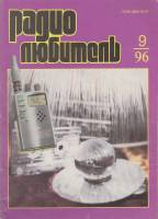 Журнал Радиолюбитель 1996 № 9/1996 Москва Мягкая обл. 43 с. С ч/б илл
