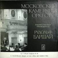 Пластинка виниловая , Московский камерный оркестр Мелодия 300 мм. (Сост. отл.)