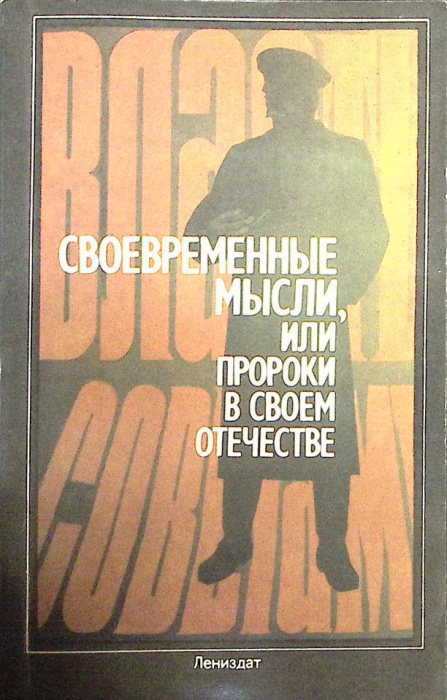 Книга Современные мысли,или пророки о своем отечестве 1989 М. Глинка Ленинград Мягкая обл. 205 с. Бе