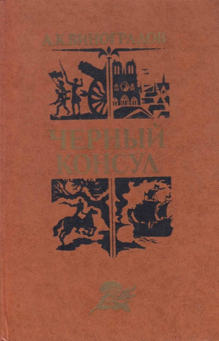Книга &quot;Чёрный консул&quot; 1982 А. Виноградов Минск Твёрдая обл. 253 с. Без илл.
