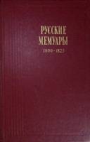 Книга Русские мемуары 1800-1825 гг. 1989 Избранные страницы  Москва Твёрдая обл. 624 с. С ч/б илл