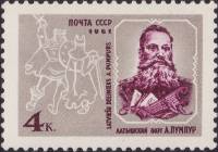 1961-137 Марка СССР Портрет   Андрей Пумпур 120 лет со дня рождения II O