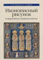 Книга Иконописный рисунок в церковном лицевом шитье 2015 Т. Адамова, Е. Шеко Москва Мягкая обл. 84 с