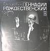 Пластинка виниловая Г. Рождественский Р. Штраус, Дон Кихот Мелодия 300 мм. Excellent