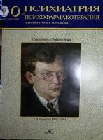 Журнал Психиатрия и психофармакотерапия 2007 № 4, том 9 Москва Мягкая обл. 40 с. С цв илл