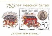 1990-056  Блок СССР Без перфорации с гашением  750 лет Невской битве III Θ