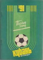 Книга Футбол 91 1991 Календарь-справочник Краснодар Мягкая обл. 68 с. Без илл.