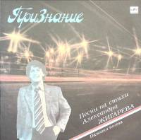 Пластинка виниловая Сборник эстрады Признание. Песни на стихи А. Жигарева Мелодия 300 мм. Excellent