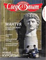 Журнал Всемирный Следопыт №5 (июль-август) 2011 Верона, Мантуя 2011 , СПб Мягкая обл. 144 с. С цв ил