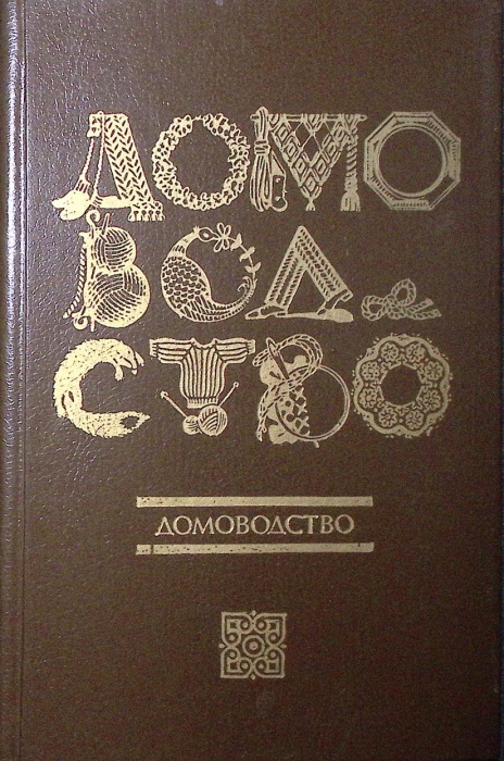 Книга Домоводство-3 1994 , Ижевск Твёрдая обл. 320 с. С ч/б илл