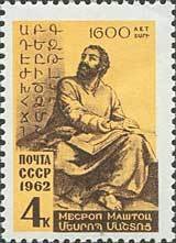 1962-041 Марка СССР М. Маштоц   1600 лет рождения II O