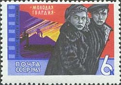 1965-106 Марка СССР Молодая гвардия   Советское киноискусство III O