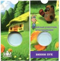 Блистер под монету России 25 рублей 2018 года Российская и советская мультипликация. Винни-Пух. #004