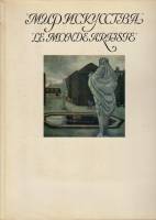 Книга Мир искусства (Альбом, на рус. и фр. языках) 1975 В. Петров Москва Твёрдая обл. 336 с. С цв ил