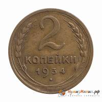 (1934) Монета СССР 1934 год 2 копейки   Бронза  XF