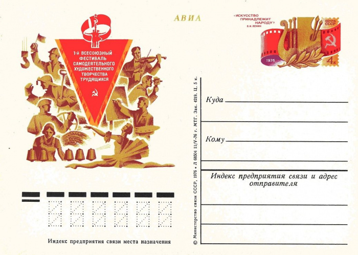 (1976-041) Почтовая карточка СССР &quot;Первый фестиваль самодеятельности&quot;   O
