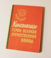 Набор открыток СССР "Комсомольцы - герои великой отечественной войны", 24 штуки, 1958 г.