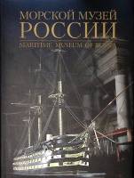 Книга-альбом "Морской музей России " 2009 . СПб Твёрд обл + суперобл 288 с. С цв илл