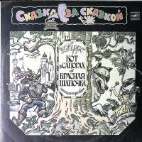 Пластинка виниловая Ш. Перро Кот в сапогах, Красная шапочка Мелодия 300 мм. Excellent